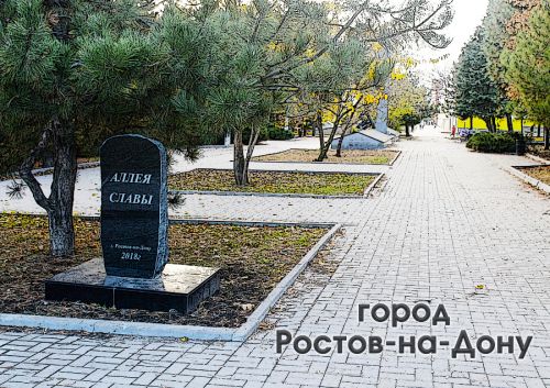 Город Ростов-на-Дону 1